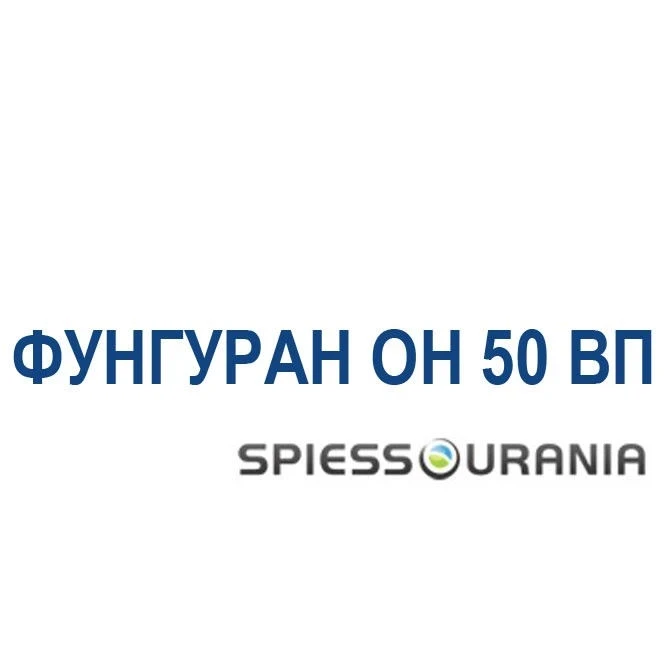 Фунгициди Фунгуран