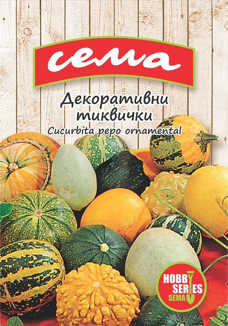 Едногодишни Декоративни тиквички