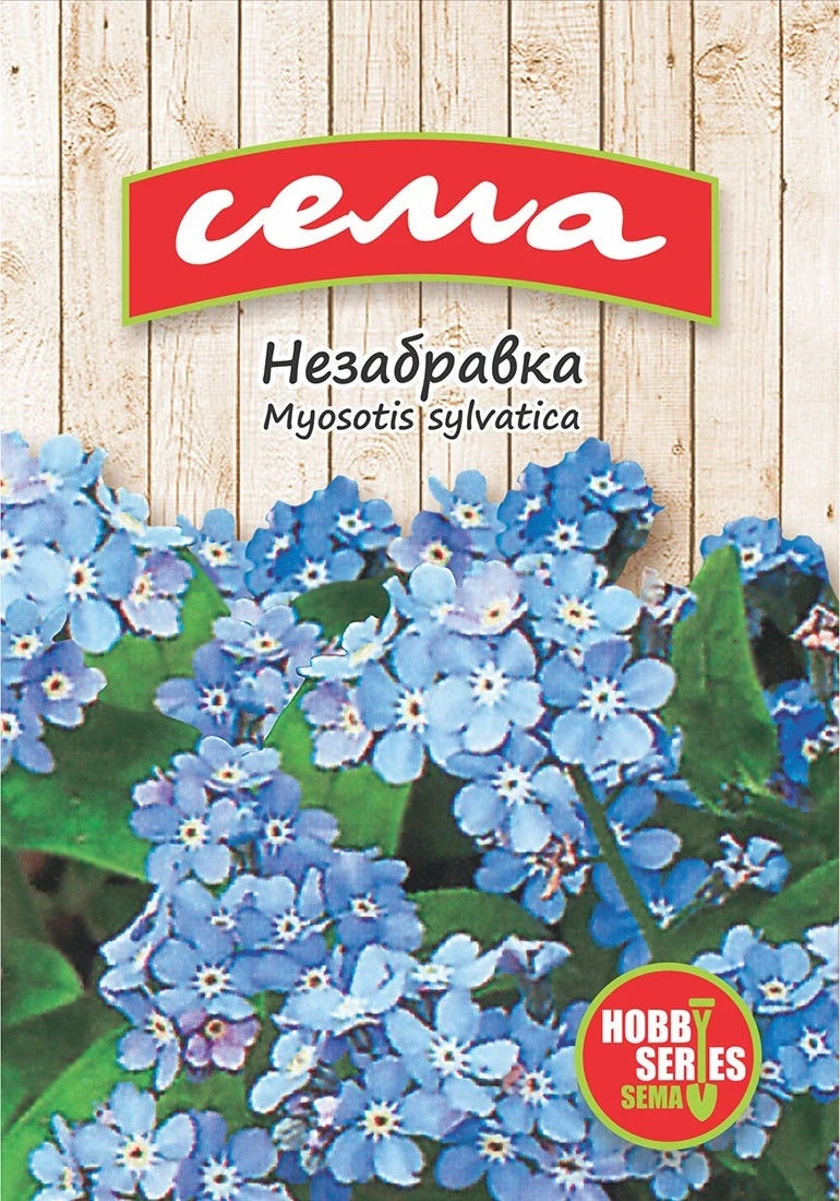 Двугодишни Незабравка