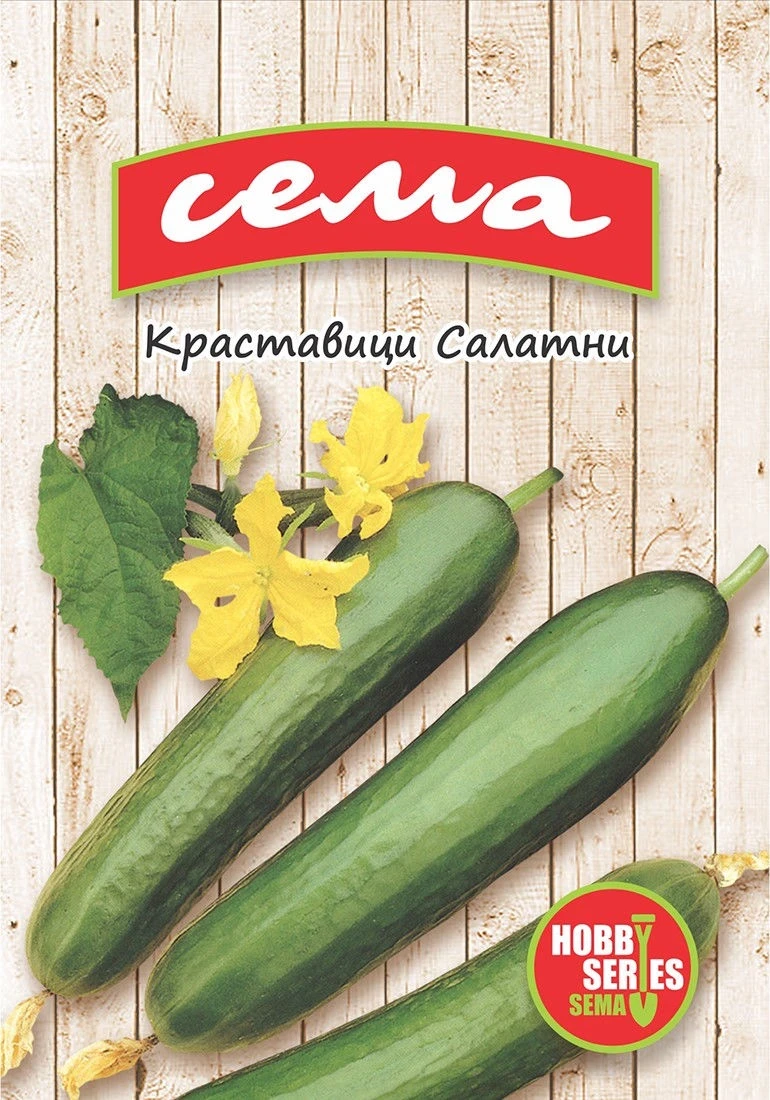 КРАСТАВИЦИ Краставици Салатни