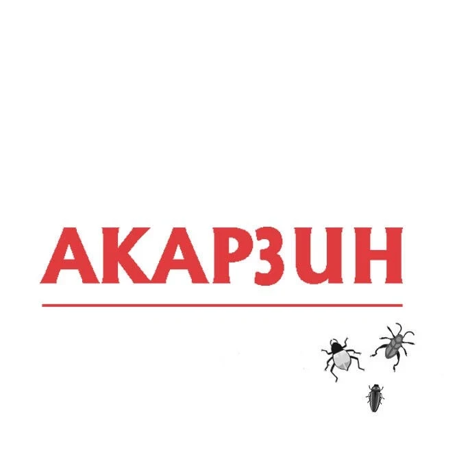 Инсектициди Акарзин
