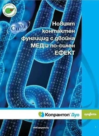 Фунгициди Копрантол Дуо