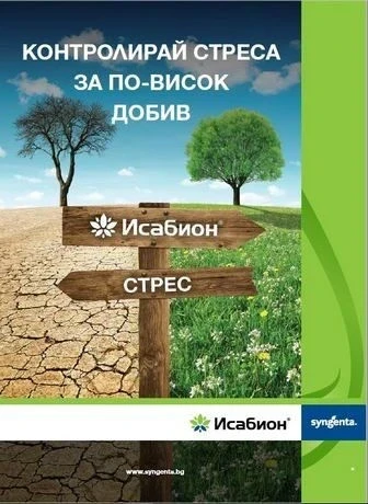 Фунгициди Исабион