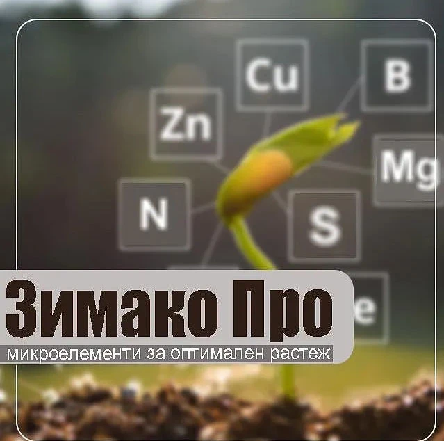 Био препарати ЗИМАКО ПРО