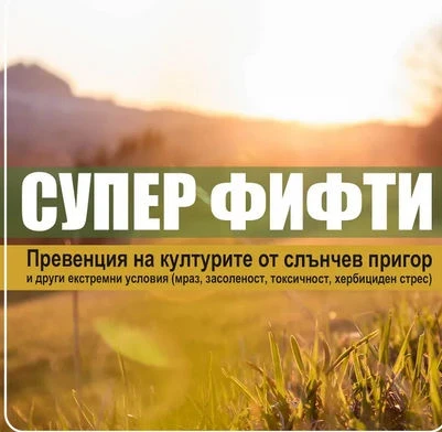 Био препарати СУПЕР 50 ПРАЙМ